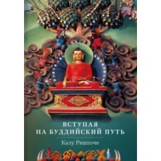 Вступая на буддийский путь